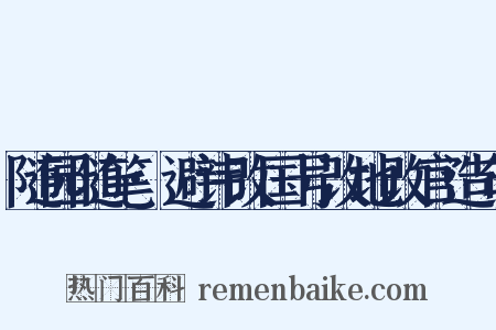 随园随笔·避讳改国号改地改官造句是什么意思的图片